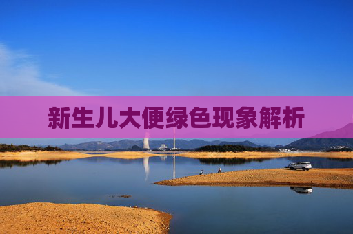新生儿大便绿色现象解析