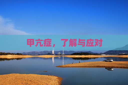 甲亢症，了解与应对