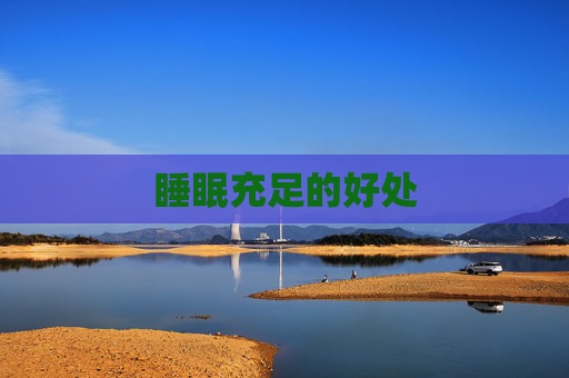 睡眠充足的好处 睡眠充足的好处