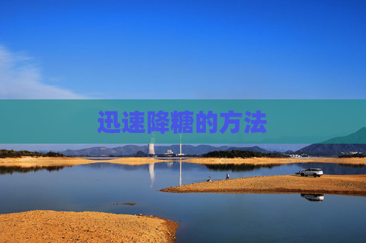 迅速降糖的方法
