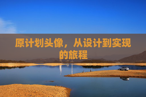 原计划头像，从设计到实现的旅程