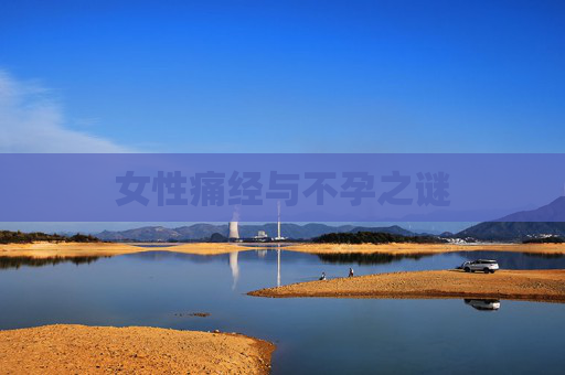 女性痛经与不孕之谜