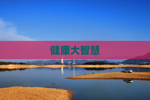 健康大智慧