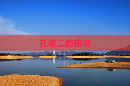 孔老二的由来