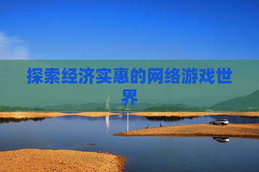 探索经济实惠的网络游戏世界