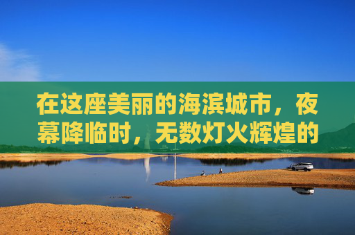 在这座美丽的海滨城市，夜幕降临时，无数灯火辉煌的高楼大厦与闪烁的霓虹灯交织在一起，构成了一幅迷人的夜景。然而，在这繁华的背后，却隐藏着一个不为人知的秘密——青岛失眠