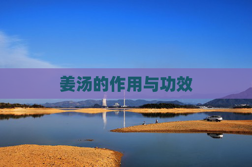 姜汤的作用与功效