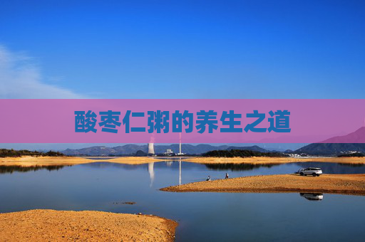 酸枣仁粥的养生之道