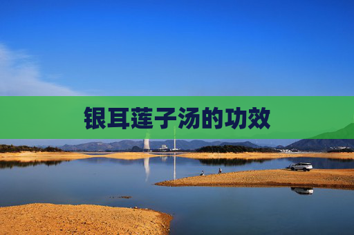 银耳莲子汤的功效