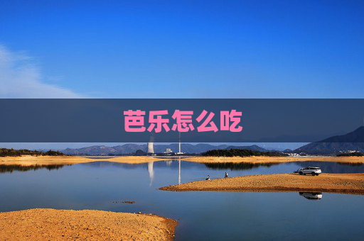 芭乐怎么吃