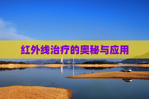 红外线治疗的奥秘与应用