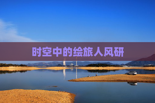 时空中的绘旅人风研