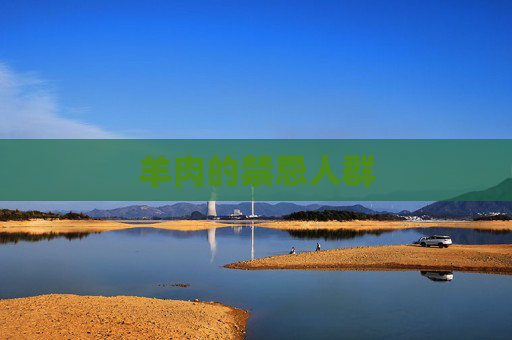 羊肉的禁忌人群