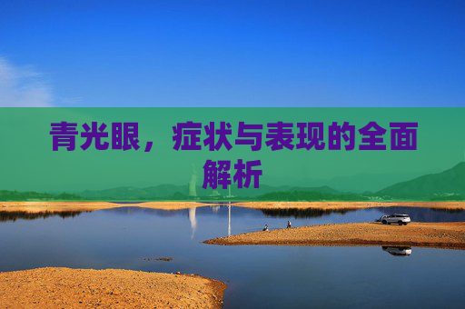 青光眼，症状与表现的全面解析