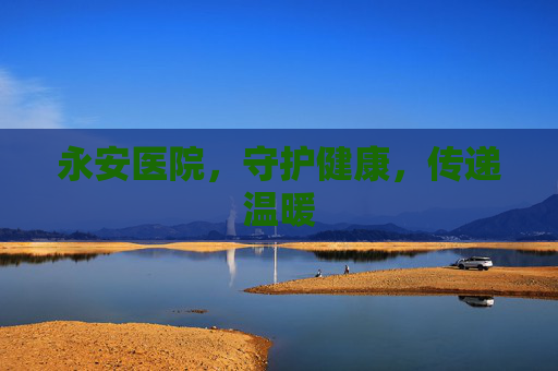 永安医院，守护健康，传递温暖
