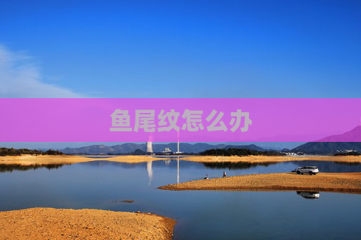 鱼尾纹怎么办