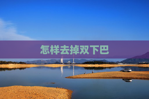 怎样去掉双下巴
