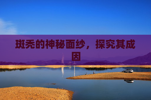 斑秃的神秘面纱，探究其成因