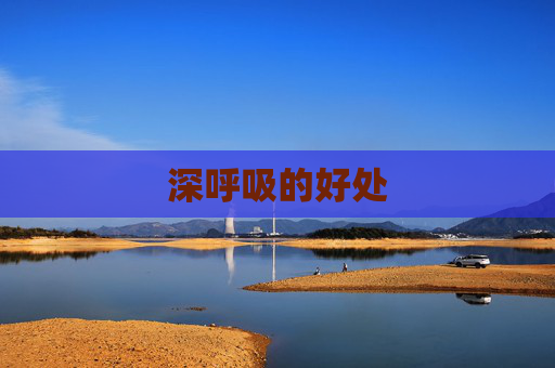 深呼吸的好处