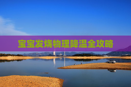 宝宝发烧物理降温全攻略