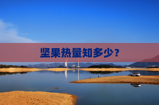 坚果热量知多少？