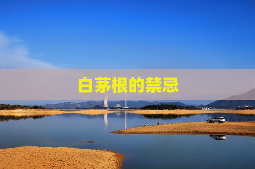 白茅根的禁忌