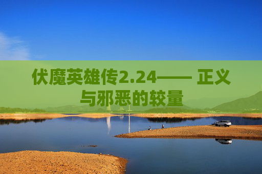 伏魔英雄传2.24—— 正义与邪恶的较量