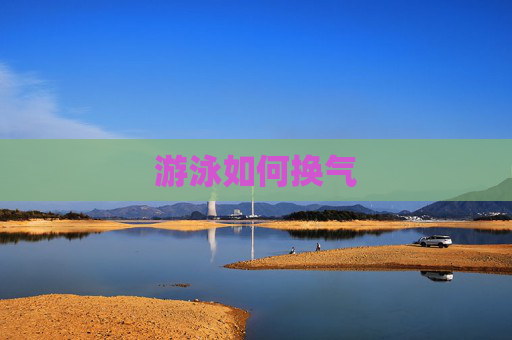 游泳如何换气