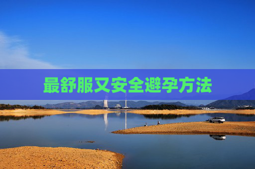 最舒服又安全避孕方法