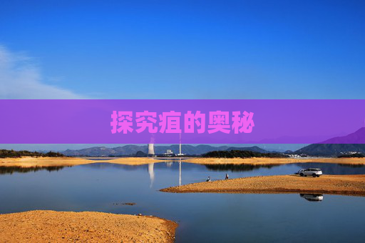 探究疽的奥秘