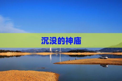 沉没的神庙
