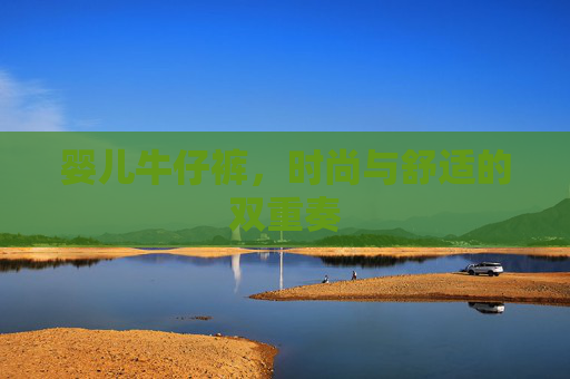 婴儿牛仔裤，时尚与舒适的双重奏