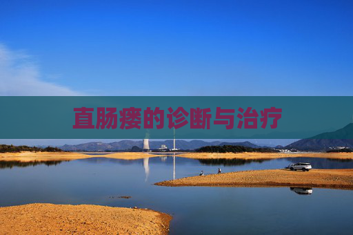 直肠瘘的诊断与治疗