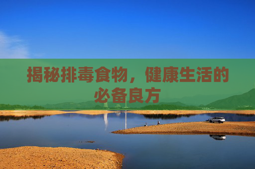 揭秘排毒食物，健康生活的必备良方