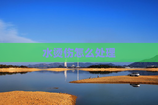 水烫伤怎么处理