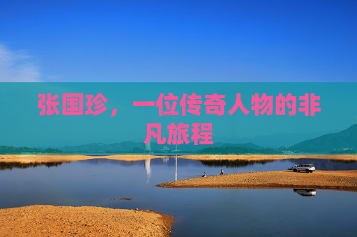 张国珍，一位传奇人物的非凡旅程