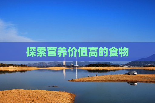 探索营养价值高的食物