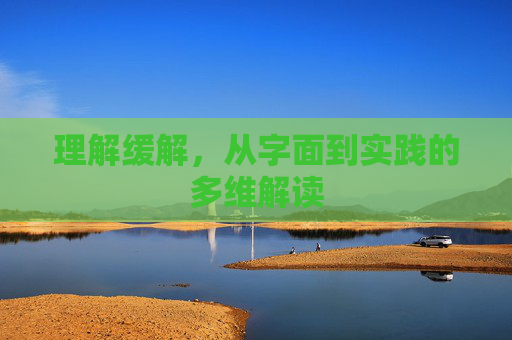 理解缓解，从字面到实践的多维解读