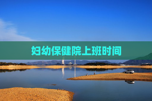 妇幼保健院上班时间