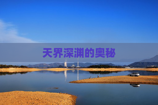 天界深渊的奥秘