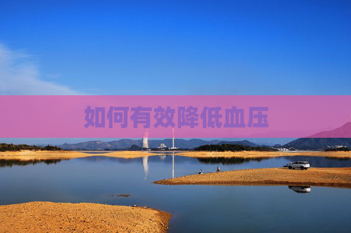 如何有效降低血压