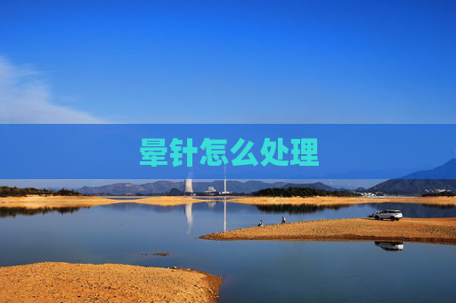 晕针怎么处理