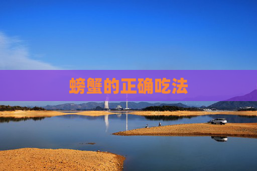 螃蟹的正确吃法