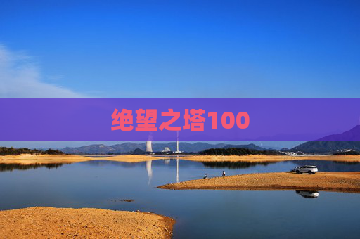绝望之塔100