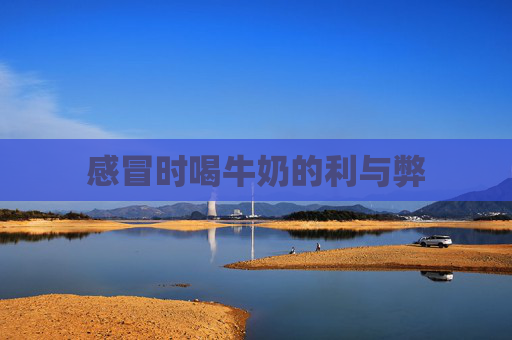 感冒时喝牛奶的利与弊 感冒时喝牛奶的利与弊