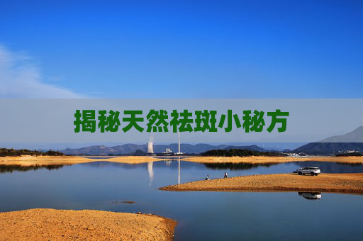 揭秘天然祛斑小秘方