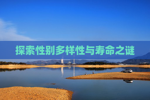 探索性别多样性与寿命之谜