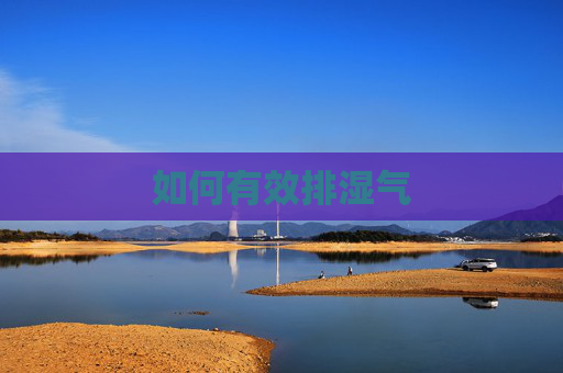 如何有效排湿气