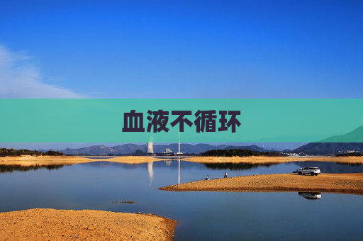 血液不循环