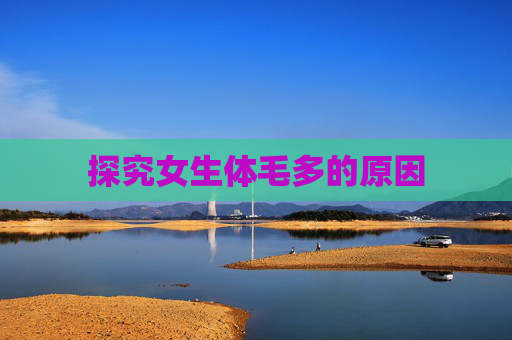 探究女生体毛多的原因